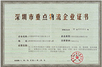深圳市重點物流企業（2015-2018）