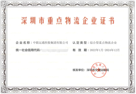 深圳市重點物流企業（2022-2024）